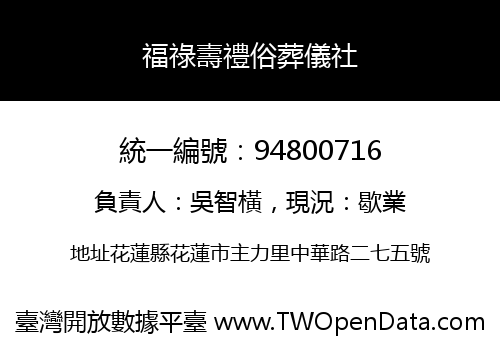 福祿壽禮俗葬儀社