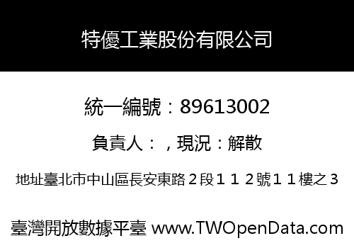 特優工業股份有限公司