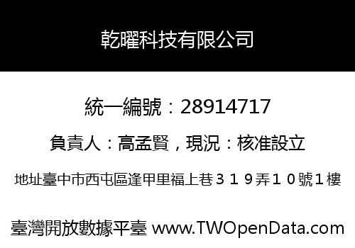 乾曜科技有限公司