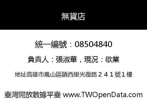無貨店