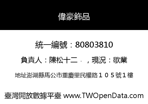 偉豪飾品
