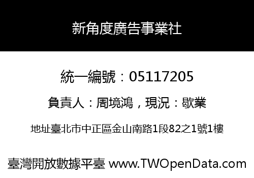 新角度廣告事業社