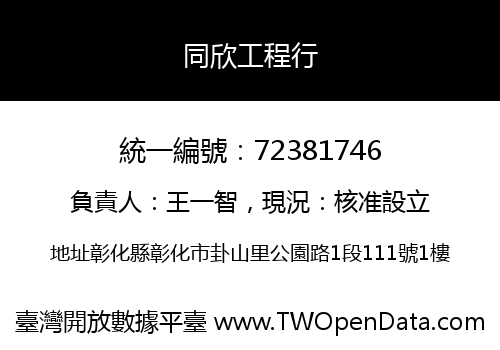 同欣工程行