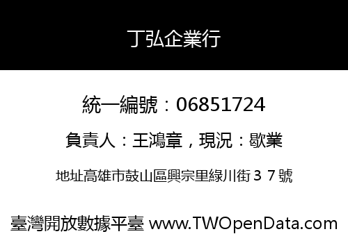 丁弘企業行