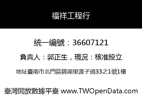 福祥工程行