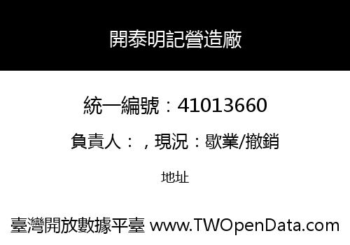 開泰明記營造廠