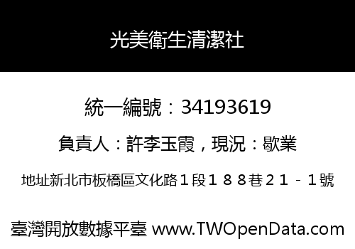 光美衛生清潔社