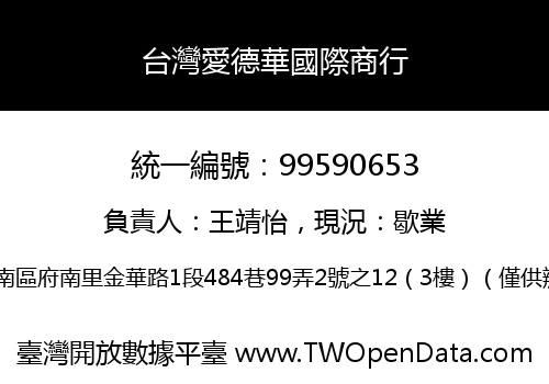 台灣愛德華國際商行