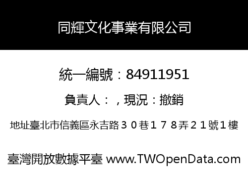 同輝文化事業有限公司