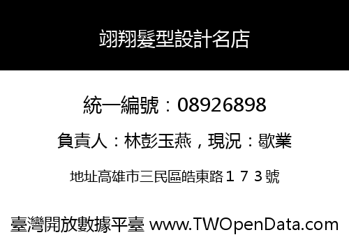 翊翔髮型設計名店