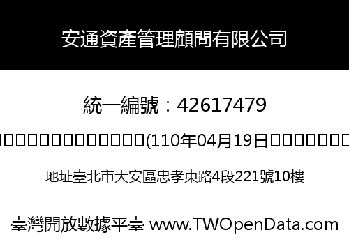 安通資產管理顧問有限公司