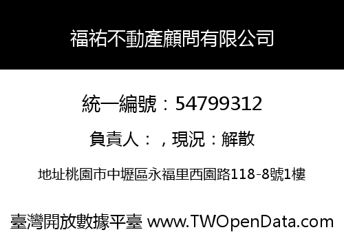 福祐不動產顧問有限公司