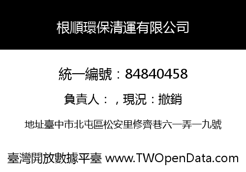 根順環保清運有限公司