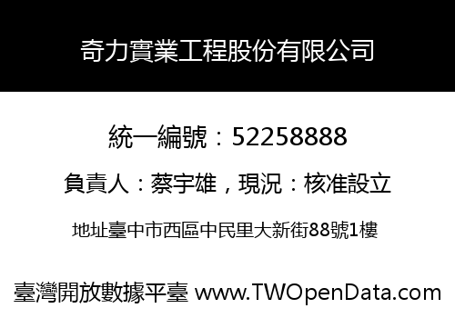 奇力實業工程股份有限公司