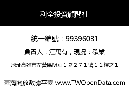 利全投資顧問社