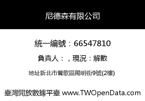 尼德森有限公司