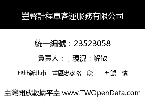 豐聲計程車客運服務有限公司