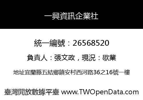 一興資訊企業社