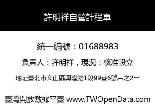 許明祥自營計程車