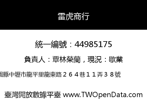 雷虎商行