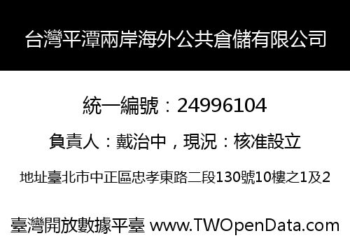台灣平潭兩岸海外公共倉儲有限公司