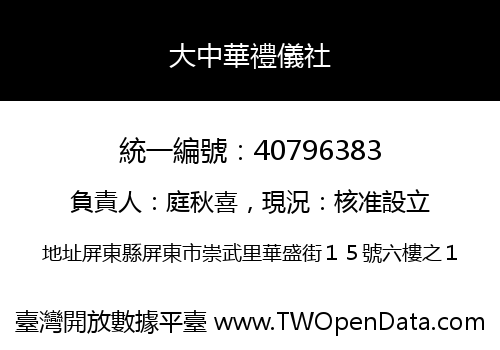 大中華禮儀社