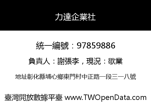 力達企業社