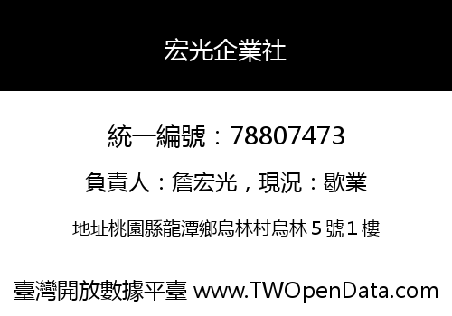宏光企業社