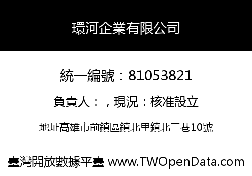 環河企業有限公司