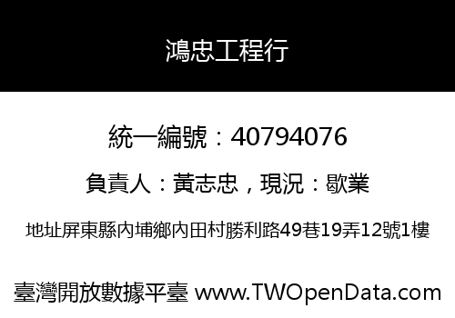 鴻忠工程行