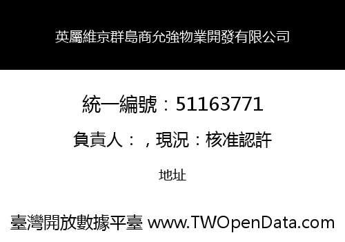 英屬維京群島商允強物業開發有限公司