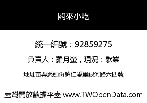 閣來小吃