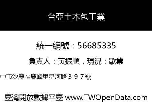台亞土木包工業