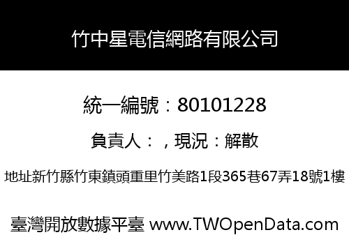 竹中星電信網路有限公司