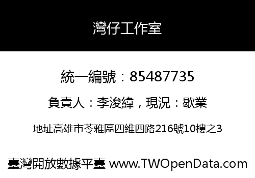 灣仔工作室