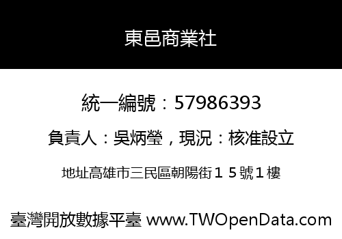 東邑商業社