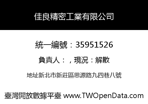 佳良精密工業有限公司