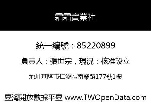 霜霜實業社
