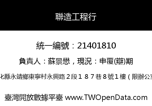 聯造工程行