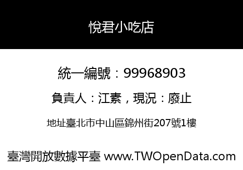 悅君小吃店