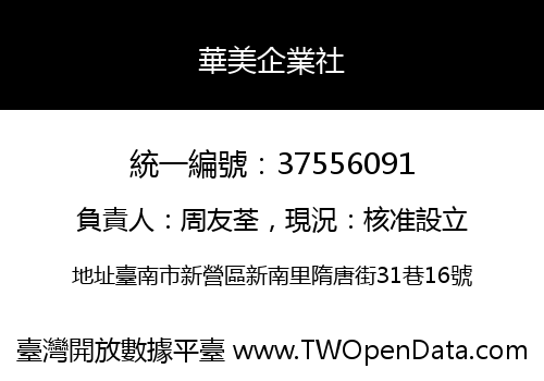 華美企業社