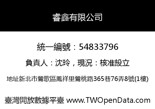 睿鑫有限公司
