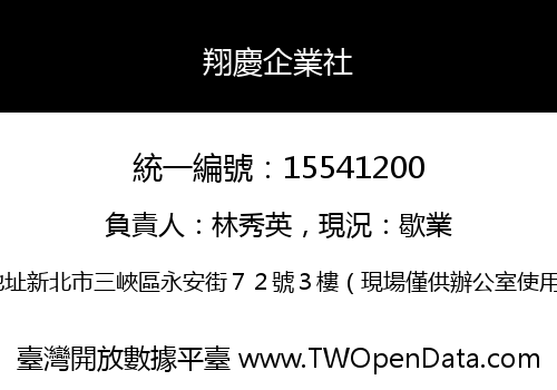 翔慶企業社