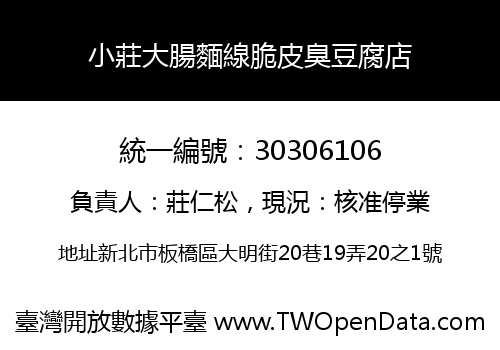 小莊大腸麵線脆皮臭豆腐店