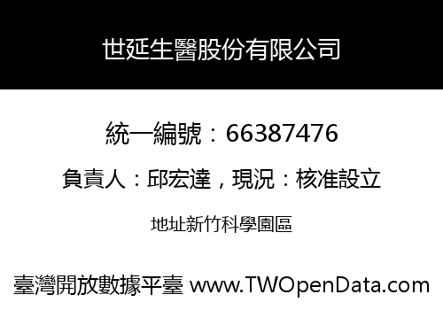 世延生醫股份有限公司