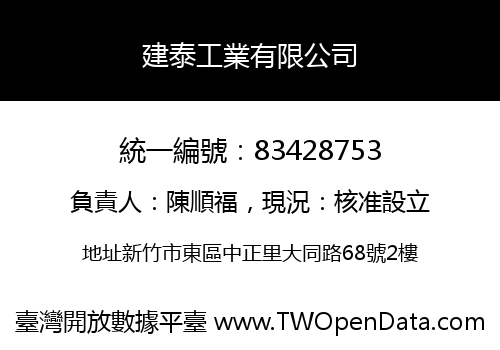 建泰工業有限公司