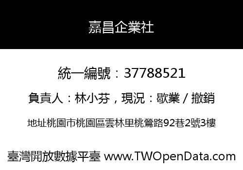 嘉昌企業社