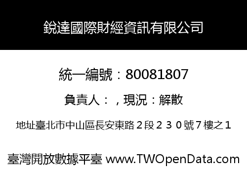 銳達國際財經資訊有限公司