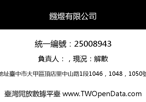 鏹煜有限公司