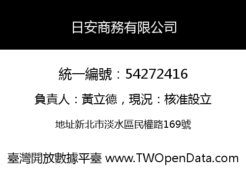 日安商務有限公司